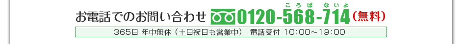 お電話でのお問合せ 0120-568-714