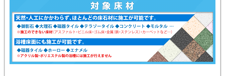 対象床材は天然・人工にかかわらずほとんどの床石材に施工が可能です!また浴槽床面にも施工が可能です!