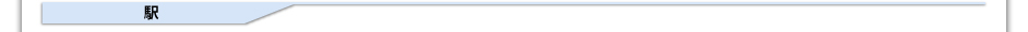 駅