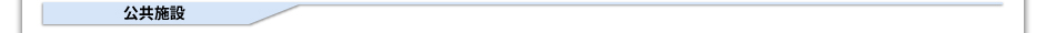 公共施設