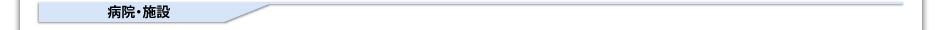 病院/施設