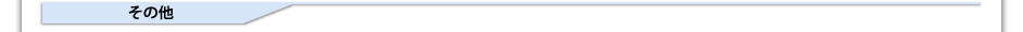その他施設
