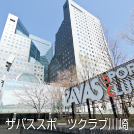 サバススポーツクラブ川崎