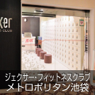 ジェクサー・フィットネスクラブ メトロポリタン池袋