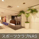 スポーツクラブNAS