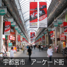 宇都宮市 アーケード街