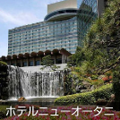 ホテルニューオータニ