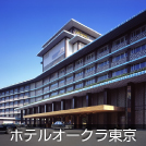 ホテルオークラ東京