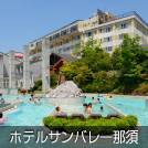 ホテルサンバレー那須