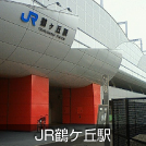 JR鶴ヶ丘駅