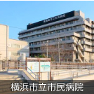 横浜市立市民病院