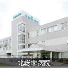 北総栄病院