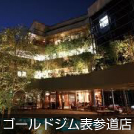 ゴールドジム表参道店