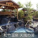 松竹温泉 天風の湯