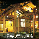 湯楽の里 市原店