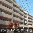 パークサイドシティ船橋