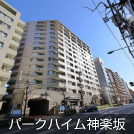 パークハイム神楽坂