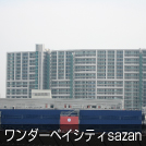 ワンダーベイシティsazan