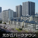 光が丘パークタウン