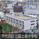 千代田区立富士見小学校