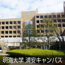 明海大学 浦安キャンパス