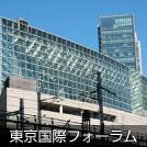 東京国際フォーラム