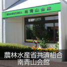 農林水産省共済組合 南青山会館