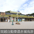 関越自動車道赤城高原