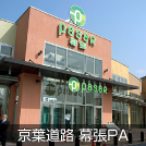 京葉道路 幕張PA