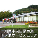 瀬戸中央自動車道 鴻ノ池サービスエリア