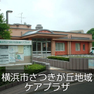 横浜市さつきが丘地域ケアプラザ