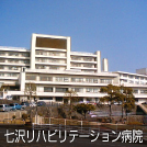 七沢リハビリテーション病院