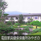 電設家具健保保養所みやぎの