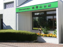 農林水産省共済組合 南青山会館